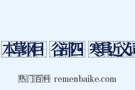 本草纲目·谷部四·寒具近义词是什么意思的图片